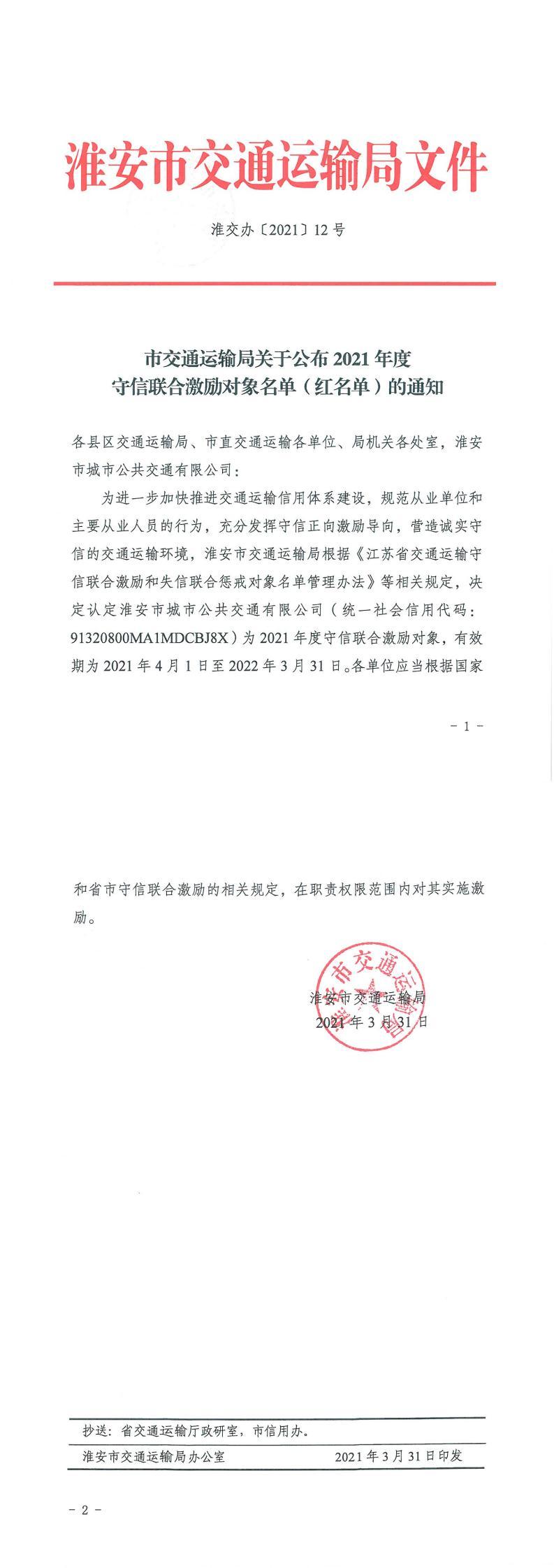 2021.3.31-淮安市交通运输局关于公布2021年度守信联合激励对象名单（红名单）的通知（淮交办﹝2021﹞12号）_0.jpg