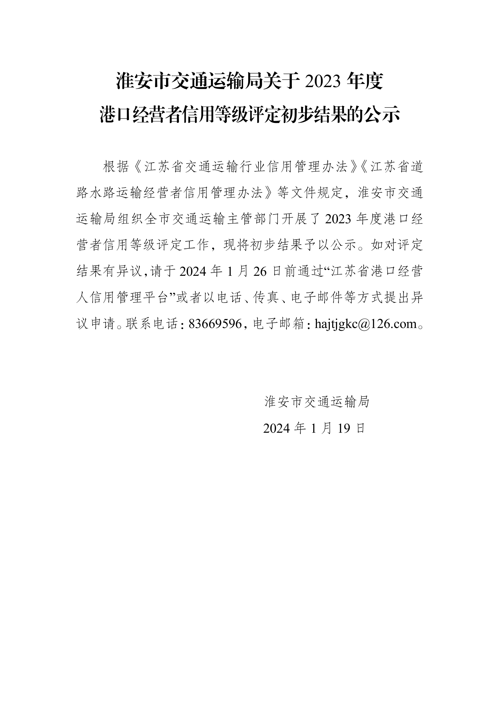 淮安市交通运输局关于2023年度港口经营者信用等级评定初步结果的公示_01.png