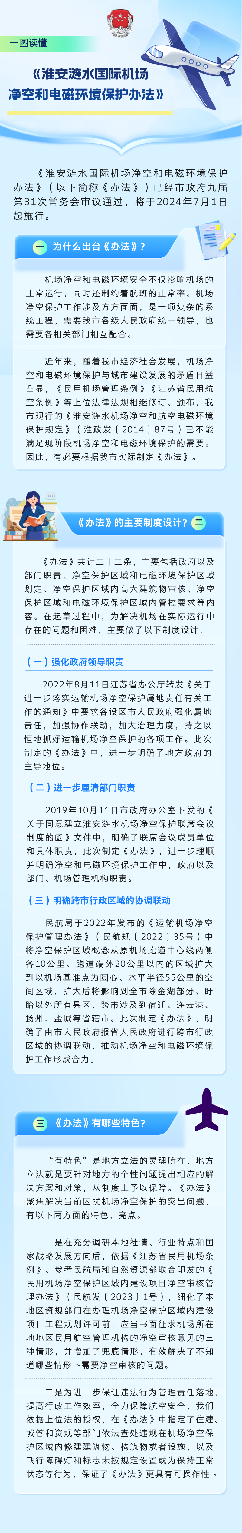 一图读懂《淮安涟水国际机场净空和电磁环境保护办法》.png