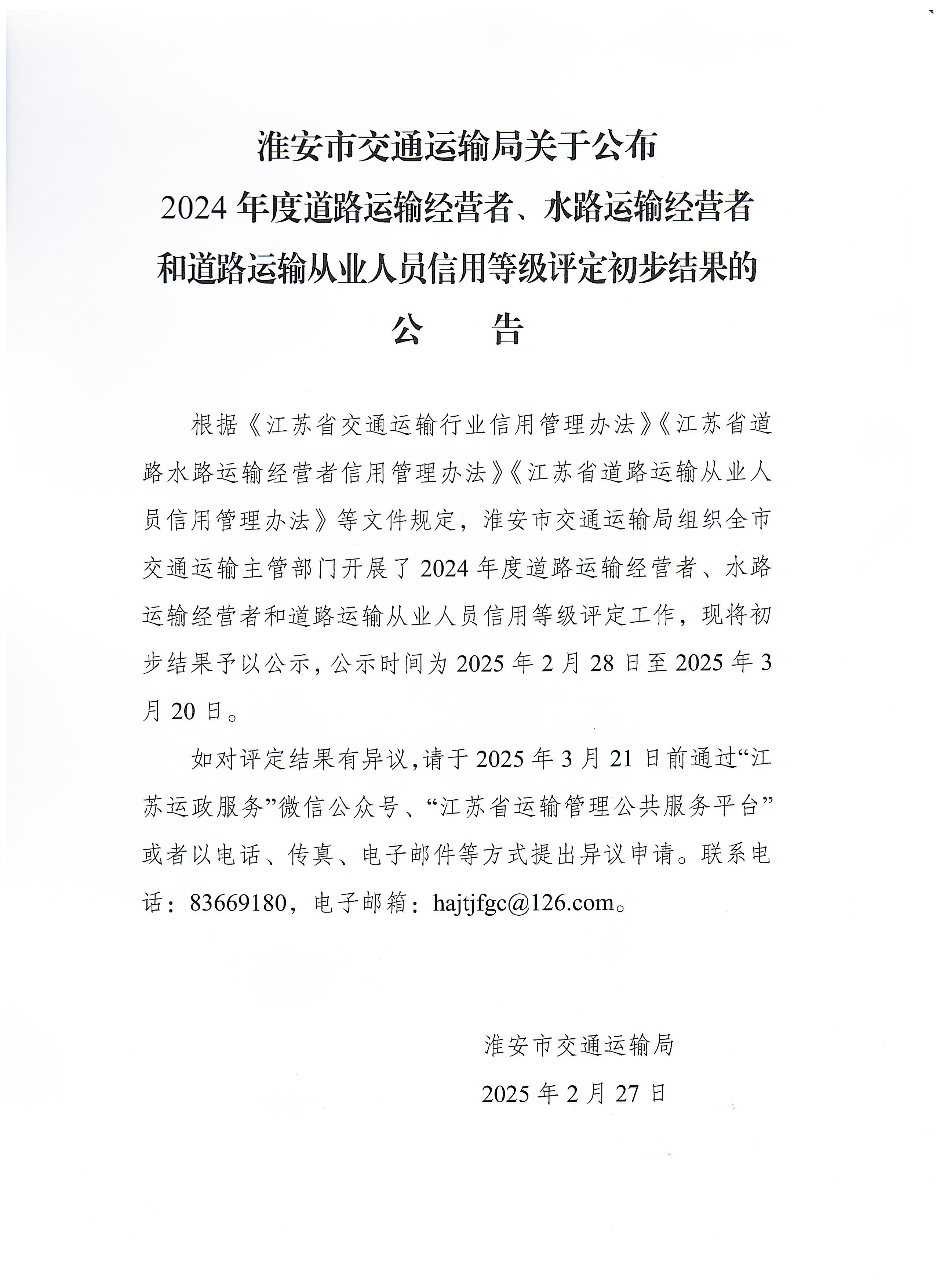 淮安市交通运输局关于2024年度道路运输经营者、水路运输经营者和道路运输从业人员信用等级评定初步结果的公示.jpeg