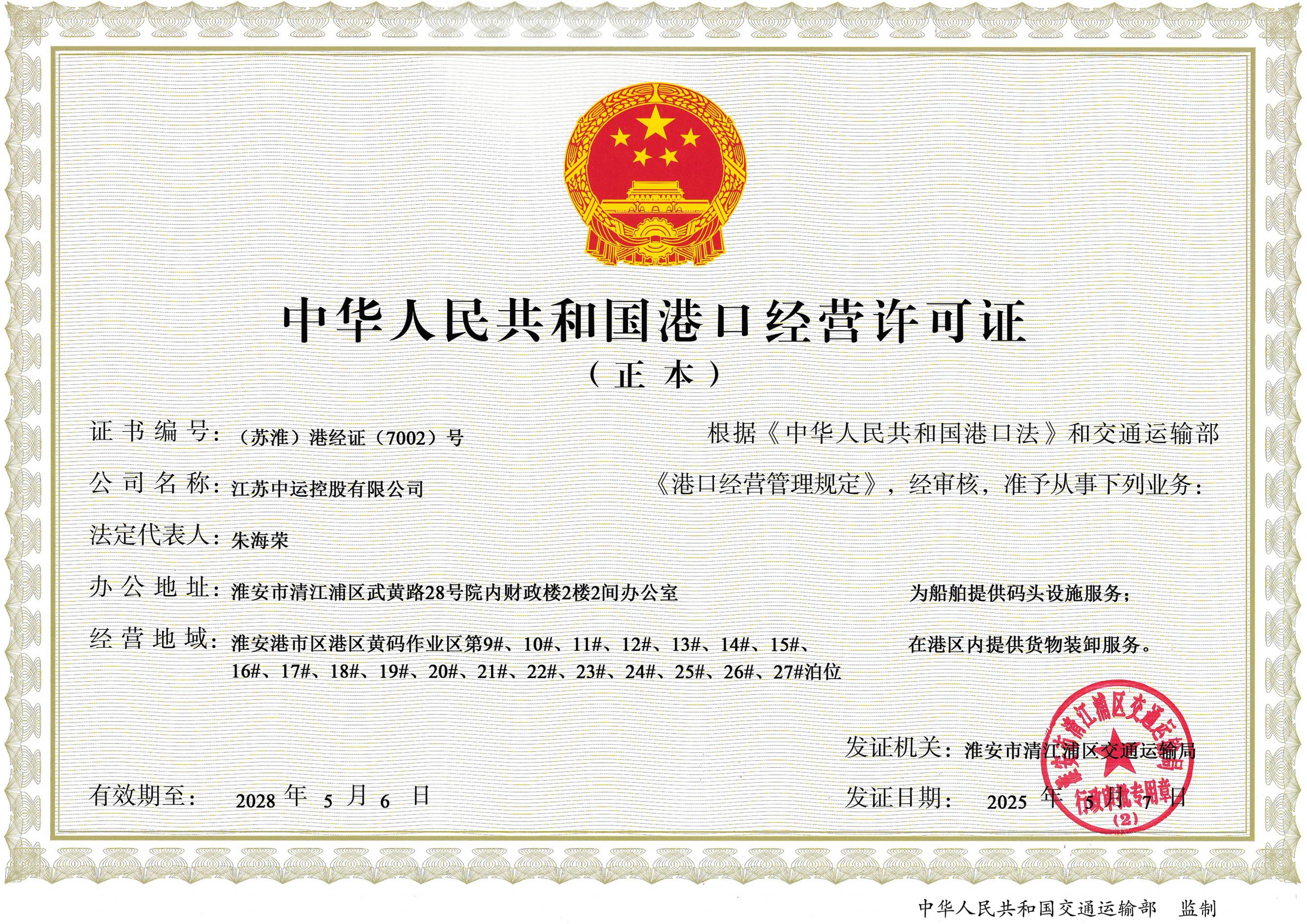 港口经营许可证（正本）2025.5.7_00.jpg