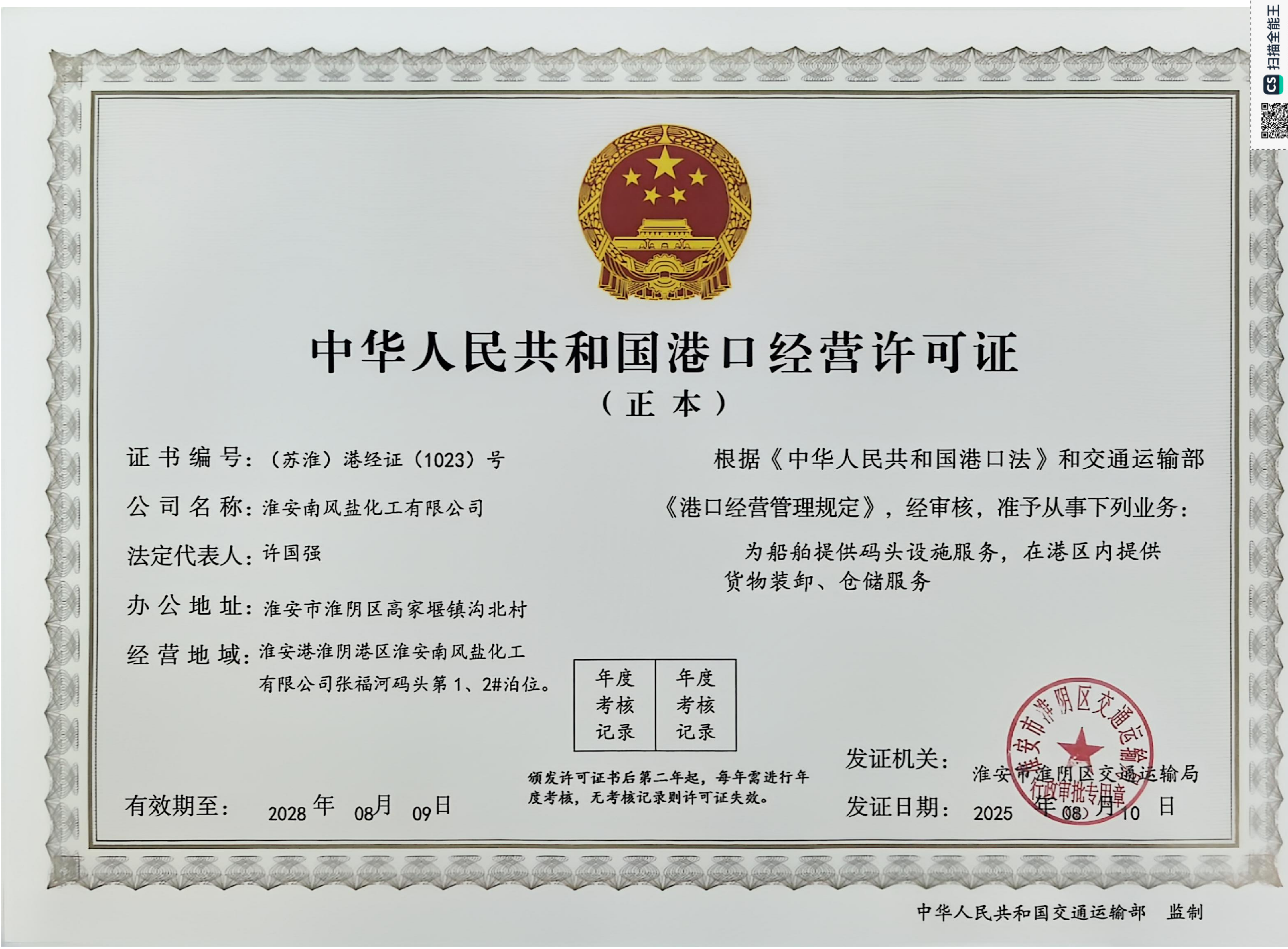 淮安南风盐化工有限公司.png