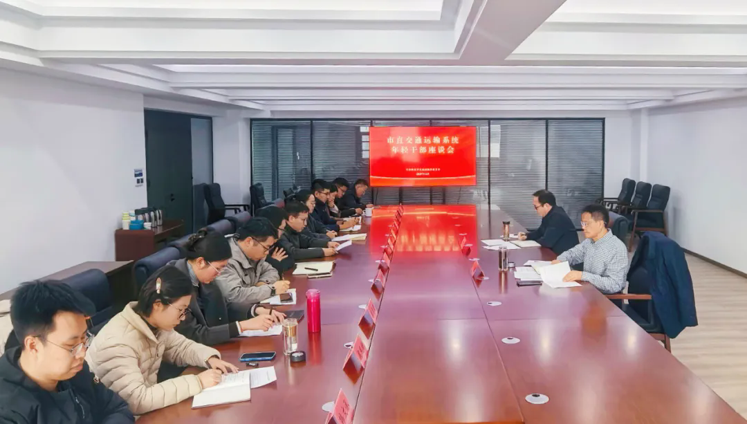 市交通运输局召开年轻干部座谈会